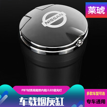莱琥 车载烟灰缸 带LED灯汽车烟灰缸车内带盖 车用烟灰缸 定制烟缸 日产轩逸奇骏逍客阳光蓝鸟天籁骐达楼兰骊威西玛玛驰 神秘黑（银盖黑身）通用款