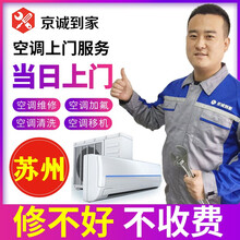 京诚到家苏州空调移机安装维修深度清洗空调加氟拆装中央空调检测保养家电空调安装上门服务 空调安装上门服 中央空调维修保养