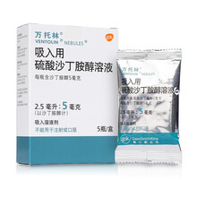 万托林 吸入用硫酸沙丁胺醇溶液 5ml:2.5mg*5瓶 1盒