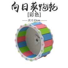 跑来跑去 仓鼠笼子别墅仓鼠玩具静音跑轮金丝熊跑道轮子带支架滚轮运动大号跑球仓鼠用品仓鼠玩具健康超大 向日葵跑轮15CM