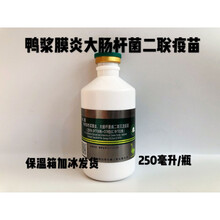 鸭鹅浆膜炎疫苗鸭传染性浆膜炎大肠杆菌二联灭活疫苗心包炎浆大康 兽用 沃华5瓶价