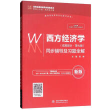 西方经济学（宏观部分·第七版 新版）同步辅导及习题全解/高校经典教材同步辅导丛书