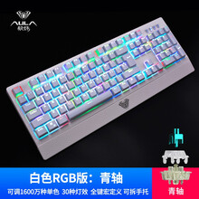 狼蛛（AULA）自由之翼机械键盘104键宏编程吃鸡LOL游戏专用网咖电竞电脑外设大手托可拆卸 白色RGB青轴