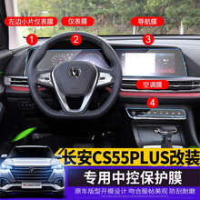 速饰 2021款全新长安CS55plus导航膜钢化蓝鲸版保护膜专用纳米膜仪表膜 长安CS55plus（钢化膜+按键TPU膜）4件套