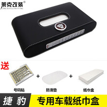 GZLK莱克改装 车载车用纸巾盒 捷豹路虎福特标车内用品抽纸盒 汽车皮革餐巾纸盒 新款捷豹标【黑色白线 带号码】