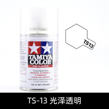 田宫高达模型工具军事迷彩上色喷漆保护油漆喷罐 TS-13 光泽 透明
