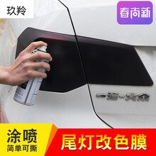 ！！适用于汽车改色膜汽车灯膜尾灯改装喷膜熏黑磨砂可撕喷漆透光膜大灯改色膜车灯贴膜 【2瓶装】-送扑克牌+毛巾备注颜色联系客服