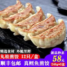 日式煎饺子 脆皮蒸煎饺 日式丸松煎水饺 速冻饺子 方便早餐 盒装 真鳕鱼煎饺 240g*3盒 12只/盒