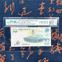 奥运绿钞2008年10元奥运钞大陆钞 PMG奥运绿钞 评级币 奥运钞pmg 奥运绿钞PMG尾号353