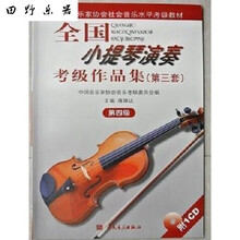 全国小提琴演奏考级作品集第三套12345678910级教材书小提琴考级 全国小提琴考级4级