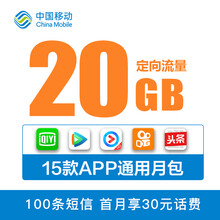 中国移动 陕西移动30元20G视频定向流量包100条短信包自动办理全国通用流量立即到账