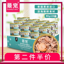 泰国进口最宠(paddytime) 猫罐头80g*24罐白肉啫喱款宠物猫粮湿粮成猫幼猫咪零食罐鱼肉味 金枪鱼+翡翠明虾80g*24罐