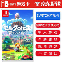 任天堂Nintendo Switch NS 游戏卡带 Switch游戏卡 海外通用版 不支持电脑 塞尔达传说 织梦岛 梦见岛 中文