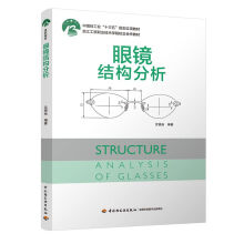 眼镜结构分析（中国轻工业“十三五”规划立项教材）