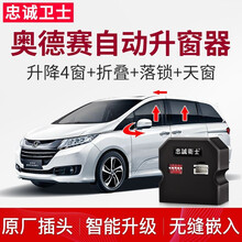 忠诚卫士本田新奥德赛艾力绅思铂睿自动升窗器落锁折叠一键升窗器改装 15-20款奥德赛【升窗+天窗+落锁一体】