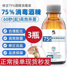 【现货速发】修正药业75度酒精消毒液200ml大瓶杀菌喷雾剂免洗手消毒水灭菌水室内家用 三瓶装