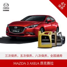 长安马自达 MAZDA3 AXELA 昂克赛拉 4S店汽车保养套餐 原厂保养 优选套餐(8次)