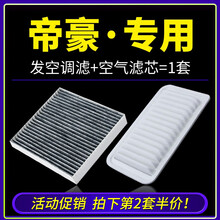适配吉利新帝豪2017百万款空调滤芯ec7原厂空滤汽车ec715空气格18