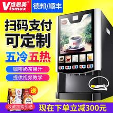 维思美 速溶咖啡机 商用全自动奶茶机 咖啡奶茶一体机 多功能冷热饮料机自助热饮机 台式（五冷五热）+下抽水泵+送速溶粉