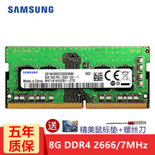 三星（SAMSUNG）内存条4G8G16G32G电脑内存兼容戴尔联想华硕雷神小米华为微星惠普苹果等 笔记本 DDR4 2666 8G