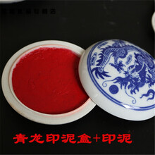 印泥书法篆刻用品国画印章大红书画印泥印泥盒陶瓷锦盒 青龙印泥盒+印泥【大号】直径7.8
