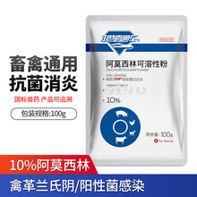 申慧直通车 10%阿莫西林可溶性粉猪药鸡药禽药兽药痢疾消炎鸡开口药水产药 1袋*100g