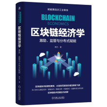 区块链经济学：激励、监管与分布式赋能