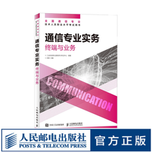 【现货 速发】通信专业实务 终端与业务 2025年全国通信专业技术人员职业水平考试用书 官方指定教材 16开