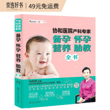 协和医院产科专家：备孕 怀孕 营养 胎教全书
