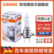 欧司朗 汽车卤素大灯H7近光灯泡(单只)适配 别克新凯越/老凯越(03至17款)