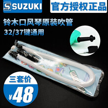 铃木原装吹管SUZUKI口风琴MX-37D/MX-专用吹管铃木37键口风琴原装进口M-37C 三套