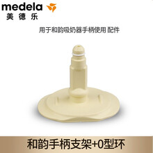 美德乐（Medela） 和韵支架吸奶器配件0型环手柄支架