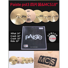 知音镲片MEINL麦尔PAISTE派斯特SABIAN沙宾B8X套镲B架子鼓 爵士鼓 派斯特3四片装+麦尔MCS 18寸