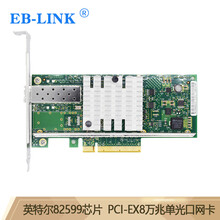 EB-LINK intel英特尔82599芯片PCI-E X8万兆X520-DA1光纤网卡10G单光口SFP+服务器网络适配器E10G41BF