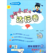 黄冈小状元 达标卷 四年级数学  下册 人教版  2020年春季