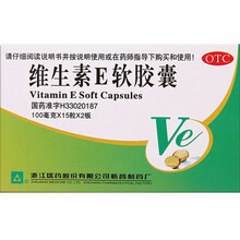 浙江医药维生素E软胶囊30粒 心脑血管疾病 习惯性流产不孕ve胶囊 辅助用药