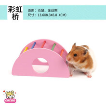 木质仓鼠龙猫松鼠刺猬蜜袋鼯豚鼠跳台秋千跳板踏板滑梯绳玩具 仓鼠彩虹桥