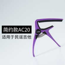 阿诺玛吉他铝合金属变调夹民谣古典尤克里里capo创意个性变音夹子通用配件高品质调音架子 简约款AC20变调夹  紫色