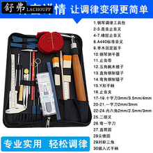 舒弗（LACHOUFFE）钢琴调律工具套装扳手教程镊子音叉测平器通用型钢琴调音仪器 调率工具36件全套()