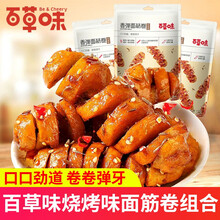 百草味孜然烧烤味面筋卷135g袋装烤面筋串零食品小吃豆腐干素肉 【6袋】烧烤味135g*6袋