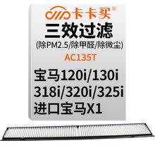卡卡买铂晶三效活性炭空调滤芯滤清器(除甲醛/PM2.5)宝马120i/130i/318i/325i/330xd/335i/进口x1 AC135T定制