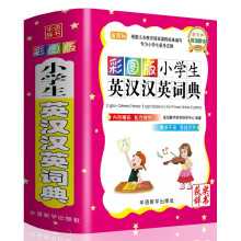 彩图版小学生英汉汉英词典 64开便携版 6000余英汉汉英词汇 1-6年级工具书 获奖图书