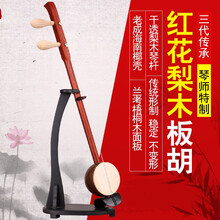琴兹（Qin Ci）板胡 红花梨木铜轴 评剧/河北梆子/歌曲/豫剧/秦腔板胡 评剧 （套餐三）