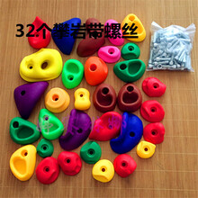 塑料攀岩石攀岩点设备幼儿园室内假山攀爬墙儿童攀爬抱石32个 32个攀岩（带膨胀螺丝5-6平方）