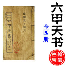 帮太古书籍旧书六甲天书线装书地理风水书籍古版古书籍老旧书