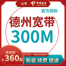 中国电信 山东德州电信宽带办理光纤直播200M300M包年包月新装缴续费提速非移动联通优惠活动 宽带(含设备) 24个月  200M