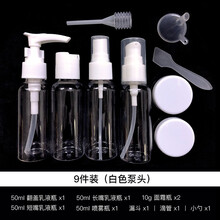（可分装酒精）喷雾瓶化妆品分装瓶旅行套装 洗漱袋9件套 喷雾瓶细雾 按压乳液瓶 慕斯起泡瓶 软管瓶 九件套（白色盖子）