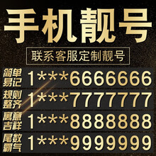 中国移动 广州深圳北京上海手机靓号电话号码靓号卡手机号新卡吉祥好号4连号全国通用选号5g豹子号风水号 1088（先联系客服选号后再拍）