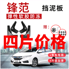 适用于思驭2008 2009 2010 2011 12年13 14老款本田锋范挡泥板防冻软质 08-14款锋范带标