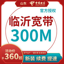 中国电信 山东临沂电信宽带办理光纤直播200M300M包年包月新装缴续费提速非移动联通优惠活动 【按月缴费】手机卡+宽带(联系客服再下单) 12个月   200M